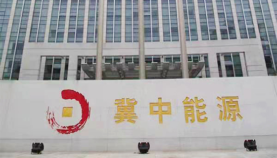 冀中能源使用KH... 